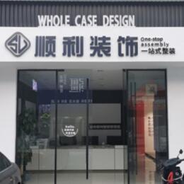 张家界顺利整装公司